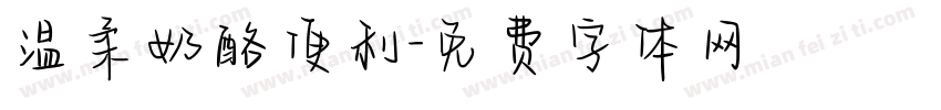 温柔奶酪便利字体转换