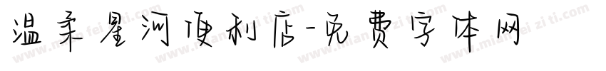 温柔星河便利店字体转换