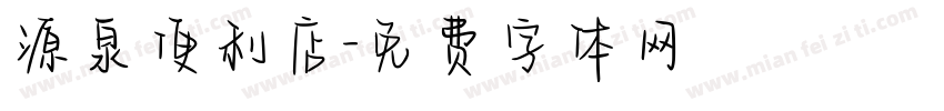源泉便利店字体转换