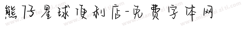熊仔星球便利店字体转换