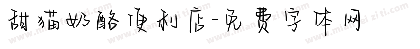 甜猫奶酪便利店字体转换