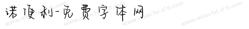 诺便利字体转换