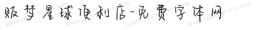 贩梦星球便利店字体转换