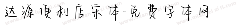 达源便利店宋体字体转换