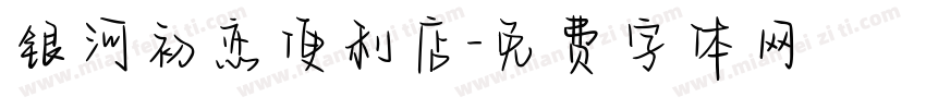 银河初恋便利店字体转换