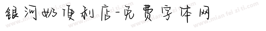 银河奶便利店字体转换