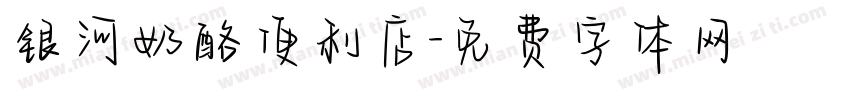 银河奶酪便利店字体转换
