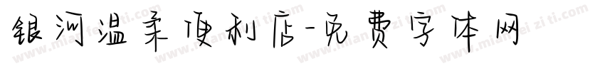 银河温柔便利店字体转换