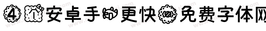 4个安卓手机更快字体转换