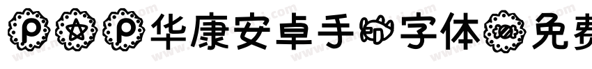 pop华康安卓手机字体字体转换