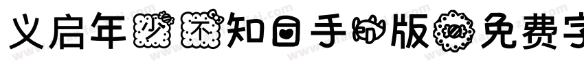 义启年少不知爱手机版字体转换