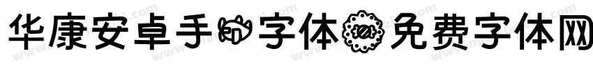 华康安卓手机字体字体转换