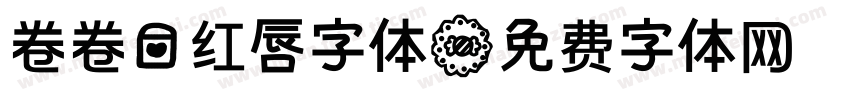 卷卷爱红唇字体字体转换