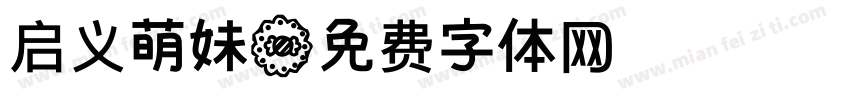 启义萌妹字体转换