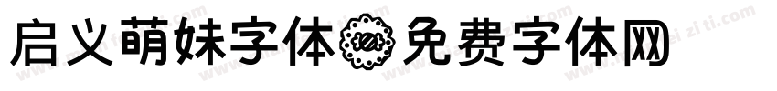 启义萌妹字体字体转换