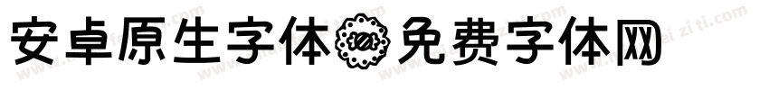 安卓原生字体字体转换