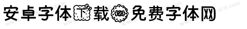 安卓字体下载字体转换