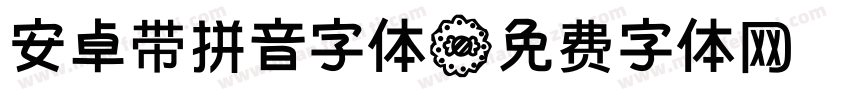 安卓带拼音字体字体转换