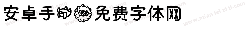 安卓手机字体转换