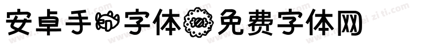 安卓手机字体字体转换