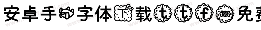 安卓手机字体下载ttf字体转换