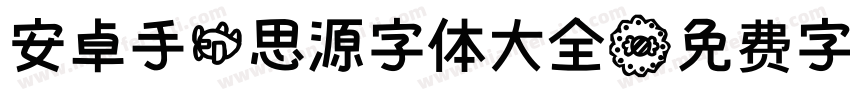 安卓手机思源字体大全字体转换