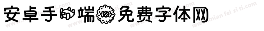 安卓手机端字体转换