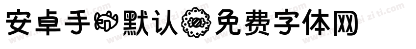安卓手机默认字体转换
