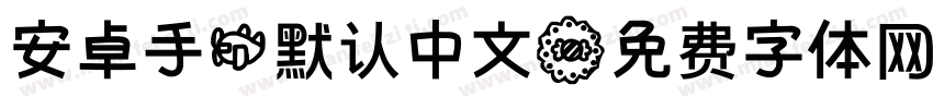 安卓手机默认中文字体转换