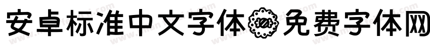 安卓标准中文字体字体转换
