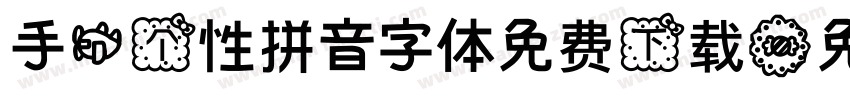 手机个性拼音字体免费下载字体转换
