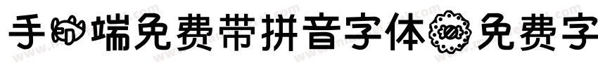 手机端免费带拼音字体字体转换