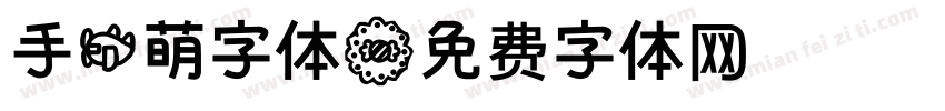 手机萌字体字体转换