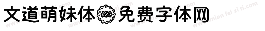 文道萌妹体字体转换