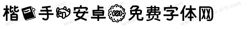 楷书手机安卓字体转换