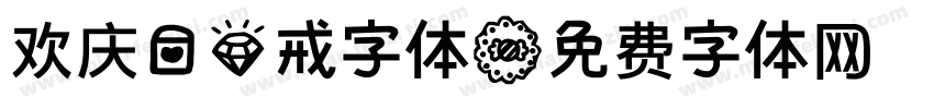 欢庆爱钻戒字体字体转换