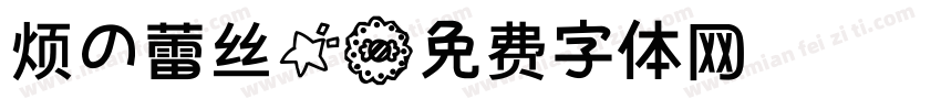 烦の蕾丝星字体转换