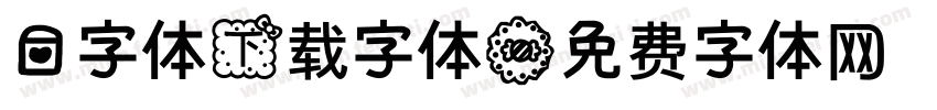 爱字体下载字体字体转换