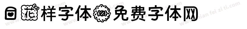 爱花样字体字体转换