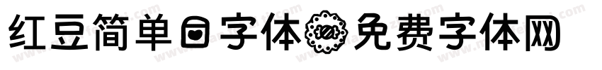 红豆简单爱字体字体转换
