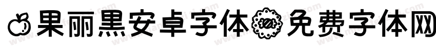 苹果丽黑安卓字体字体转换
