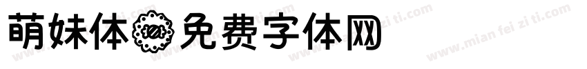 萌妹体字体转换