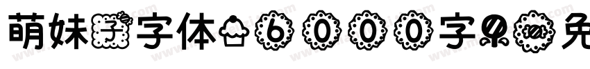 萌妹子字体(6000字)字体转换