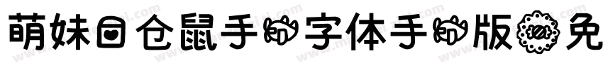 萌妹爱仓鼠手机字体手机版字体转换