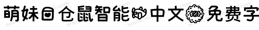 萌妹爱仓鼠智能机中文字体转换