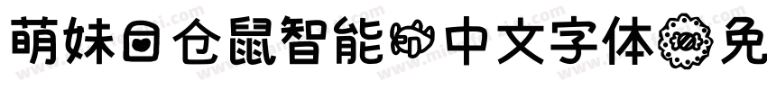 萌妹爱仓鼠智能机中文字体字体转换