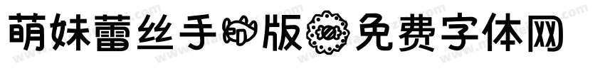 萌妹蕾丝手机版字体转换