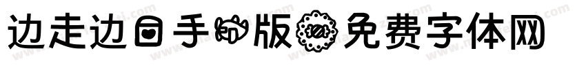 边走边爱手机版字体转换
