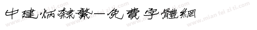 中建炳隶繁字体转换