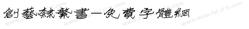 创艺隶繁书字体转换